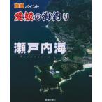 [古本]空撮ポイント愛媛の海釣り　瀬戸内海　愛媛新聞社