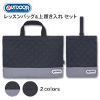 レッスンバッグ 上履き入れ セット OUTDOOR アウトドア 男の子 小学生 小学校 幼稚園 保育園 キッズ 子供 マチ付き レッスンバック 上履き袋 シューズバッグ