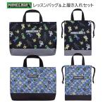 レッスンバッグ 上履き入れ セット マインクラフト マイクラ 男の子 小学生 小学校 幼稚園 保育園 キッズ 子供 レッスンバック マチ付き 上履き袋