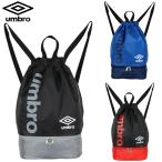 ナップサック 2層式 プールバッグ 男の子 umbro アンブロ (6347611) ナップザック 体操着入れ 体操着入れ 水着入れ キッズ ジュニア 小学生 中学生 男子