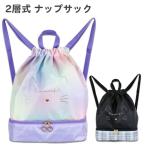 ナップサック 2層式 ネコフェイス(C23051) プールバッグ ナップザック 体操服入れ 水着入れ かわいい 女の子 キッズ ジュニア 子供 こども 小学生 中学生 女子