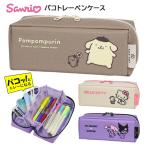 ペンケース パコトレー サンリオ キ