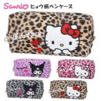 ショッピングキティ ペンケース 筆箱 女の子 サンリオ キティ クロミ ヒョウ柄 ペンポーチ 大容量 おしゃれ かわいい 小学生 中学生 高校生 女子 キッズ 子供 こども ポーチ