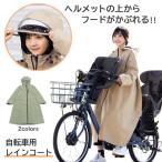 レインコート 自転車 ヘルメット対応 リュック対応 レディース M〜L (06003224) おしゃれ きれいめ ママ 顔が濡れない 通勤 通学 女子 高校生 はっ水