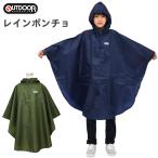 ショッピングレインコート キッズ レインポンチョ キッズ ジュニア 男の子 女の子 OUTDOOR PRODUCTS アウトドア(05002313) 無地 130 140 150cm レインコート ポンチョ 小学生 中学生 子供