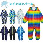 レインロンパース レインコート つなぎ 上下 全身 キッズ ベビー 子供 男の子 80cm 90cm 100cm 保育園 幼稚園 自転車 撥水 お砂場着 子ども こども かわいい