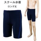 ショッピングスクール水着 男の子 スクール水着 男の子 ロング丈 フィット (300221) ネイビー×ブルーステッチ 120 130 140 150 160 170cm 小学生 中学生 男子 ジュニア キッズ スイミング 水着