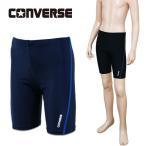 ショッピングスクール水着 男の子 スクール水着 男の子 CONVERSE コンバース(300503) ロング丈 フィット カラーステッチ 120 130 140 150 160 170cm 小学生 中学生 男子 ジュニア キッズ 水着