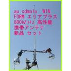 docomo ドコモ　エリアプラス ・ au 対応　携帯電話用　高性能外部 アンテナ　新品セット 即納