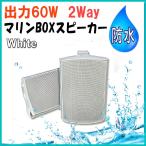 マリン用 2way 防水 BOXスピーカー 新品 箱入り