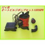 オートビルジポンプ JOHNSON 1000GPH 新品 セット 未使用 即納OK