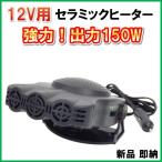12V 用 出力 150W シガライター電源　セラミック  ヒーター 強力！ 新品　