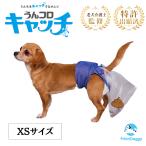 うんコロキャッチ XS 超小型犬用 小型犬用 男女兼用 うんちキャッチ 老犬オムツ FrienDoggy フレンドギー