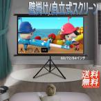 プロジェクタースクリーン 2in1 自立式 携帯型 三脚式 折りたたみ 二年保証 60インチ 72インチ 84イ ンチ 16:9 大画面 授業 床置き 収納 4K 壁掛け
