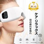 【2024NEW！】アイマッサージャー 美顔器 目元エステ器 アイマスク 目元マッサージャー マッサージ器 ホワイトデー プレゼント ギフト