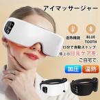 アイマッサージャー 目元マッサージャー 目元マッサージ器 目元按摩 目元エステ 温度42℃ 温熱 気圧 Bluetooth対応 2段階調節 USB充電式 マッサージ器 送料無料