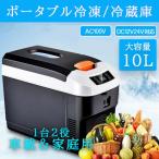 送料無料 車載冷蔵庫 ミニクーラーボックス ポータブル冷凍/冷蔵庫 AC110V/DC12V 電源式 2WAY電源対応 10L -10℃〜65℃設定可能 急速冷凍 一台2役 小型