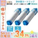LIXIL INAX jf-21-t カートリッジ リクシル 3個入り 浄水器 オールインワン浄水栓交換用 オールインワン塩素除去カートリッジ 5物質高除去タイプ 正規品