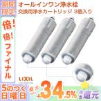 LIXIL INAX JF-20-T リクシル イナックス 浄水器 浄水カートリッジ 3本セット オールインワン浄水栓交換用カートリッジ イナックス 標準タイプ 5物質 正規品