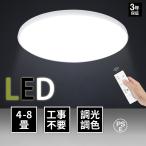 シーリングライト led 6畳 8畳 おしゃれ ledシーリングライト led照明 LEDライト 調光 調色 常夜灯 タイマー リビング 和室 洋室 天井照明 簡単取付 省エネ