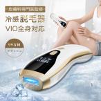 【期間限定セール】脱毛器 冷感脱毛器 だつもうき VIO対応 クール機能 連続照射 5段階調節 99万回照射 全身用 光美容器 メンズ レディース 男女兼用