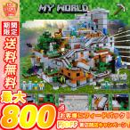 ブロック おもちゃ 子供 知育玩具 マインクラフト Minecraft 鉱山 セット ブロック 山の洞窟 The Mountain Cave LEGO レゴ交換品 子ども 誕生日 プレゼント