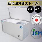(ジェーシーエム)JCM 超低温冷凍ストッカー JCMCC-330 332リットル 幅1470×奥行755×高さ840m　冷凍庫　キャスター　カゴ付き　鍵付き　内蓋2枚【送料無料】