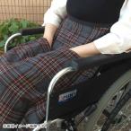 車椅子ひざ掛け ハートフルウェアフジイ  車いす用ひざかけ 防寒対策 寒さ対策 保温