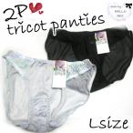 Lサイズ トリコットショーツ 2枚セット アラカルト レディース 下着 無地　/mbm17-L