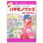  компьютер игра. Pachi моно товары коллекция 01