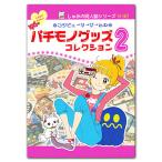  компьютер игра. Pachi моно товары коллекция 02
