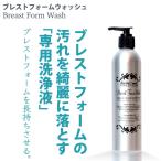女装　シリコンバスト　専用洗浄剤　人工乳房　洗剤　ブレストフォーム　洗浄　シリコン製品用　長持ち　ブレストフォームウォッシュ