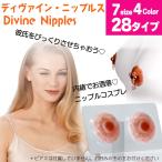 豊胸 バストサイズ ニップレス つけ乳首 付け乳首 つけちくび ニプレス コスプレ 胸ぽっち シリコンブラ ヌーブラ ディヴァイン・ニップルス