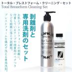女装　シリコンバスト　ブレストフォーム　人工乳房　洗剤　シリコン製品　綺麗　剥がす　剥離液　セット商品　専用洗浄剤と剥離剤セット　リムーバーウォッシュ
