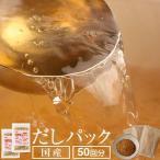 だしパック 天然だしパック 無添加 10g×50パック (25パック×2袋) 食塩・化学調味料・保存料不使用