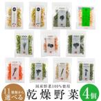 Yahoo! Yahoo!ショッピング(ヤフー ショッピング)乾燥野菜 乾燥 野菜 国産野菜100％使用 11種類から選べる4個セット キャンプ アウトドア 登山 乾燥野菜ミックス カット野菜 干し野菜 お手軽 時短