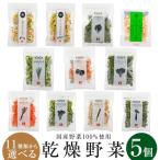 乾燥野菜 乾燥 野菜 国産野菜100％使用 11種類から選べる5個セット キャンプ アウトドア 登山 乾燥野菜ミックス カット野菜 干し野菜 お手軽 時短