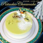 ショッピングピスタチオ [11/30(24:00)迄早割] Xmas フロム蔵王 ピスタチオレアチーズケーキ４号 送料込み クリスマスケーキ 2025