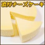 (送料別) チーズケーキ スイーツ 大