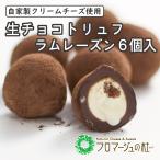 【冷凍品】生チョコトリュフ　ラムレーズン　６個入り