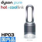 ダイソン 空気清浄機能付ファンヒーター pure hot＋cool link HP03WS ホワイト/シルバー