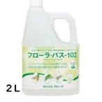 ショッピング水 2l フローラ　バス　102 入浴液　2L  2リットル　浴用