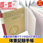 A5ジャバラ健康記録手帳　体重日記　マスタード｜cho-046
