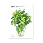 健康ノート　B5　毎日の体温日記　Fujico｜cho-050