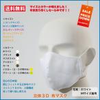 布マスク 立体 3D 洗える コットン100% ウイルス 飛沫防止 耳紐調整可能 日本製 サイズL・M・S・SS・5歳・3歳 送料無料 代引不可