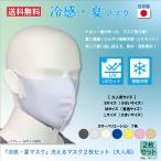 快適マスク 洗える 日本製 UVカット 日焼け防止 接触冷感 大きい 同色2枚入 大人用サイズS・M・L 送料無料 代引不可