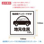 他府県ナンバーですが地元住民ですステッカー 新生活様式 PVC製ラミネート加工 フルカラー印刷 地元住民アピールシール １枚入り