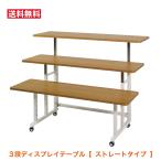 3段テーブル　ひな壇　展示台　陳列台　販売台　【ストレートタイプ】　キャスター付　棚高さ調節可能　送料無料