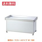 販売台 陳列ワゴン 平台 青果台 Aタイプワゴン（上箱サイド：ホワイト） W:1500mm（5尺） 催事・セール・特売用ワゴン 送料無料