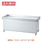 販売台 陳列ワゴン 平台 青果台 Aタイプワゴン（上箱サイド：ホワイト） W:1800mm（6尺） 催事・セール・特売用ワゴン 送料無料
